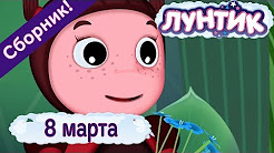 Лунтик новые серии подряд ютуб 2018 Лунтик новые серии подряд ютуб 2018