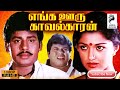 EngaOoru Kavalkaran | 1988 | Ramarajan , Gouthami | Tamil Super Hit Full Movie..