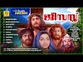 Jesus | ജീസസ്സ് | Evergreen Malayalam Film Songs | OId Film Songs | Audio Jukebox
