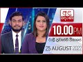 Derana News 10.00 PM 25-08-2022