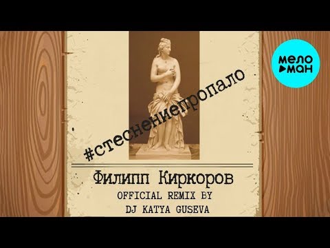 Филипп Киркоров - Стеснение пропало Dj Katya Guseva