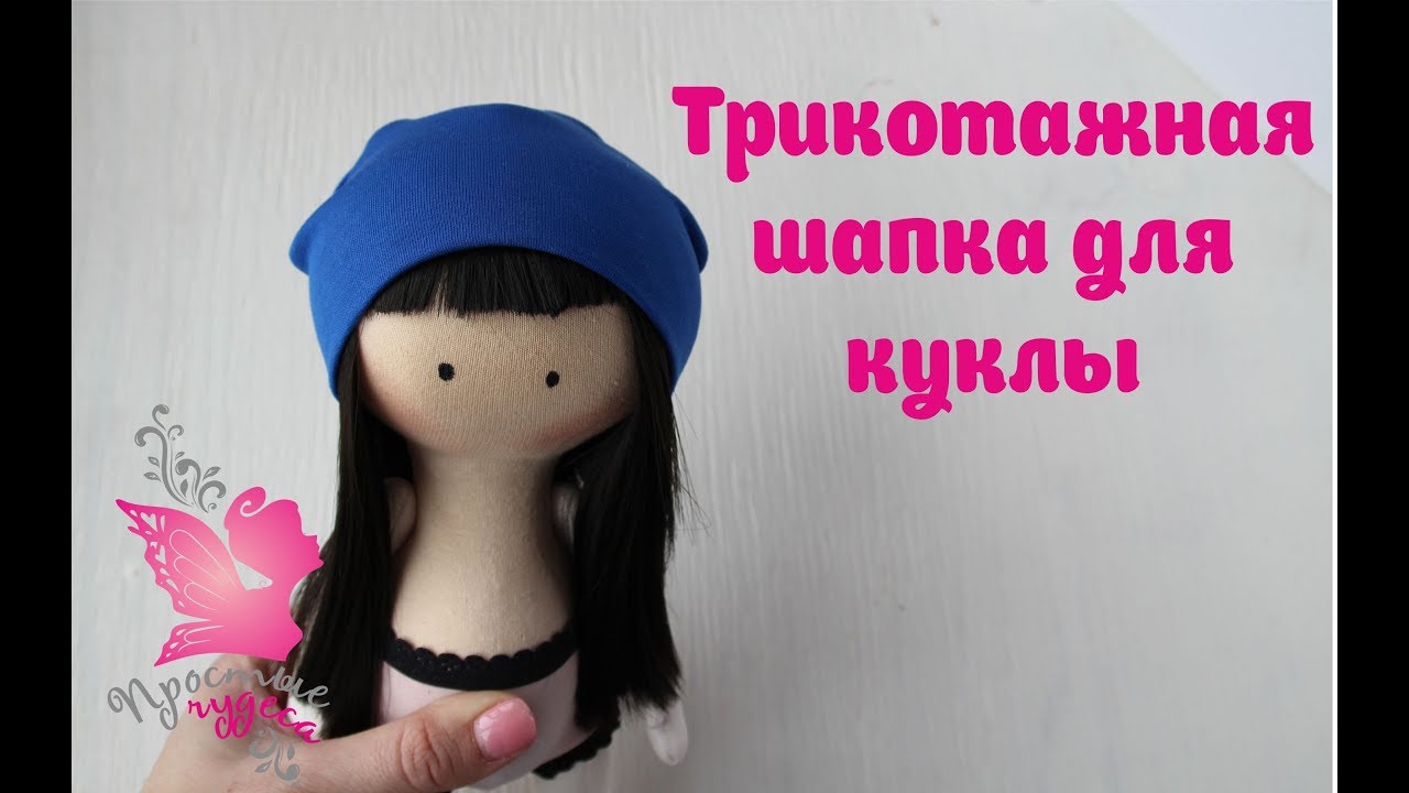 Сшить шапку для куклы 61