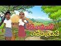 Lapati Sina - Raigamayai Gampalayai | ලපටි සිනා - රයිගමයයි ගම්පලයයි | Sinhala Cartoon