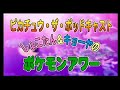 RICA MATSUMOTO - Syokotan & Kyoota Pokemon Award (RADIO) N.2