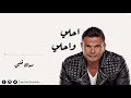 اغنية معاك قلبي من البوم احلي واحلي عمرو دياب - M3ak Albi From A7la W A7la Album Amr Diab