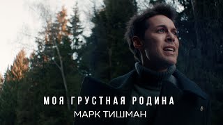 Марк Тишман - Моя Грустная Родина (Mood Video | Премьера 2021)