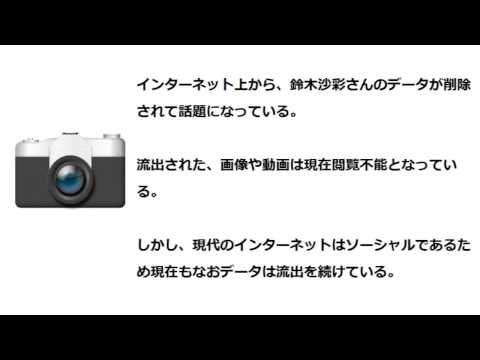 【速報】鈴木沙彩さんの流出写真や動画、Wikipediaもデータ削除を始め話題に 鈴木沙彩 検索動画33 【速報】鈴木沙彩さんの流出写真や動画、Wikipediaもデータ削除を始め話題に 鈴木沙彩 検索動画 33