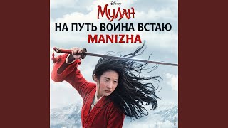 Na Put Voina Vstayu (Iz Khudozhestvennogo Filma Mulan)