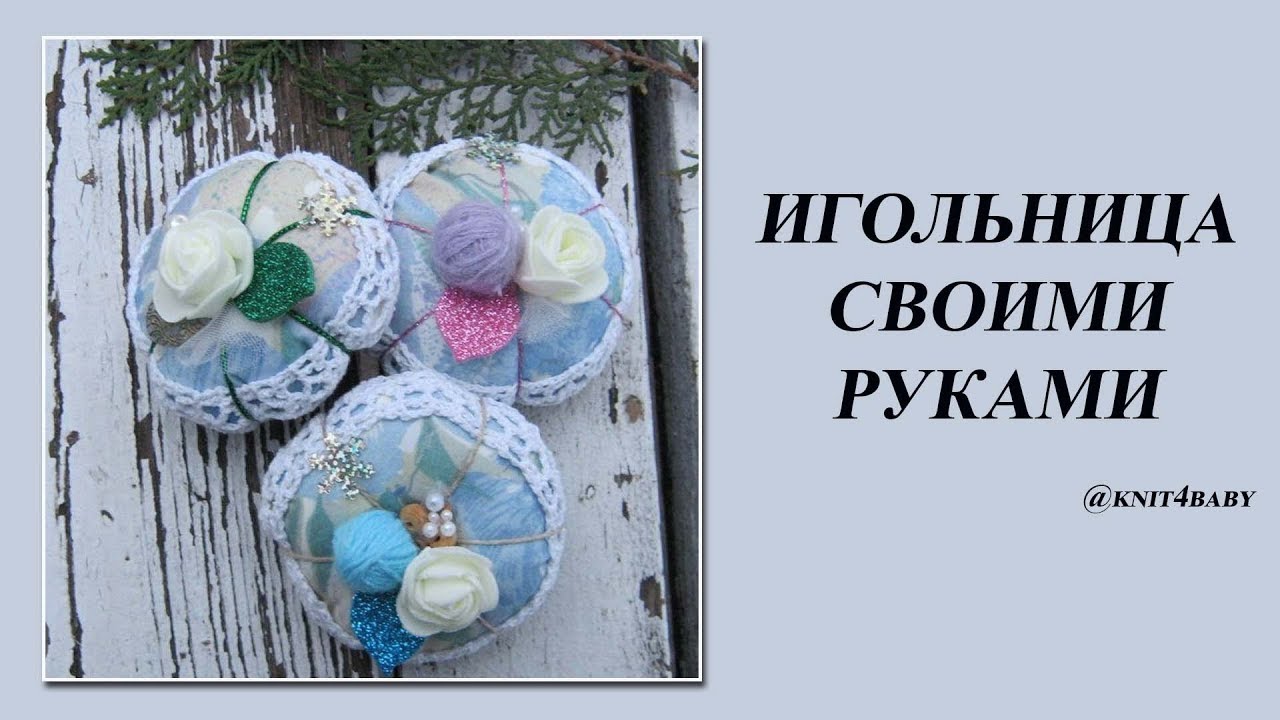 Удобная игольница своими руками 99