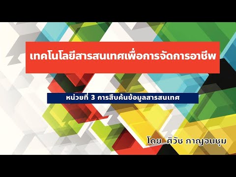 หน่วยที่ 3 การสืบค้นข้อมูลสารสนเทศ
