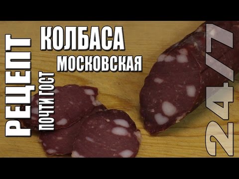 Колбаса московская рецепт в домашних условиях Колбаса московская рецепт в домашних условиях