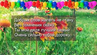 Поздравления с днём рождения дядя видео Поздравления с днём рождения дядя видео