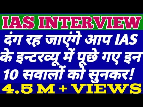 IAS के Interview में पूछे गये ऐसे 10 प्रश्न जिन्हें सुन कर दंग रह जाएंगे आप | {Part-I}