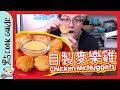 【零成本效益】自製麥樂雞?蜜糖芥末醬[Eng Sub]