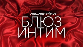 Александр Буйнов - Блюз Интим (Official Video)