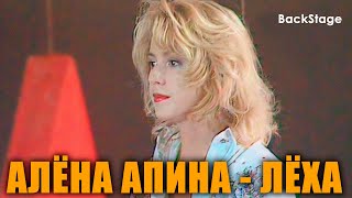 Алёна Апина - 