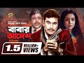 Babar Adesh | বাবার আদেশ | Bangla Full Movie | Manna | Chompa | Rajib | New Bangla Movie 2022