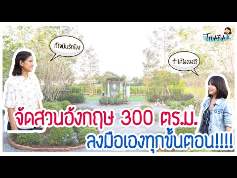 จัดสวนอังกฤษ พื้นที่ 300 ตร.ม. ด้วยตัวเอง ภายใน 1 เดือน!!!ทำได้ไง? | Thara x Mom's Veggie Cafe