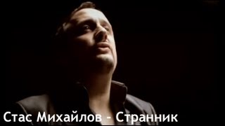 Стас Михайлов - Странник