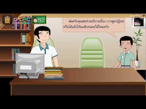 การพูดปฎิเสธหรือโต้แย้ง - สื่อการเรียนการสอน ภาษาไทย ป.6
