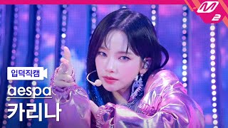 [입덕직캠] 에스파 카리나 직캠 4K 'Supernova' (Aespa Karina Fancam) | @Mcountdown_2024.5.16