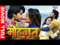 Pradeep Pandey Chintu - Mohabbat - Superhit Full Bhojpuri Movie 2022   Bhojpuri Full Film