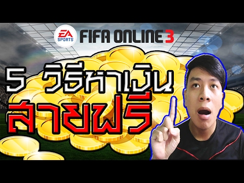 5 วิธีหาเงินสายฟรี ไม่ต้องใช้เงินจริงสักบาท - FIFA ONLINE 3