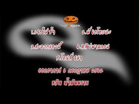 The Shock เดอะช็อคเรื่องเล่าออกอากาศวันที่ 6 กรกฎาคม 2562