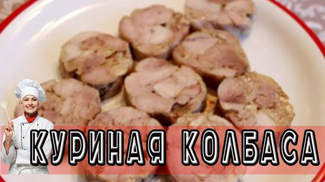 Низкокалорийная колбаса из курицы в домашних условиях