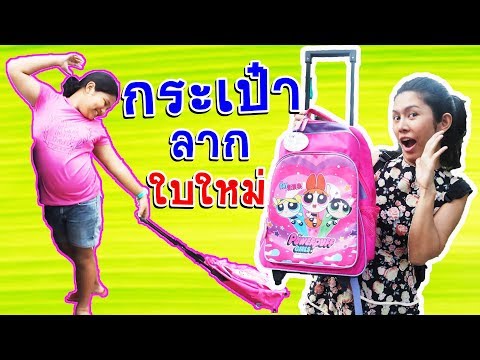 เซอร์ไพรส์น้องเค้ก กระเป๋าลากที่อยากได้มานาน l EveMyTube