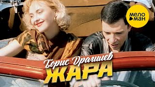 Борис Драгилев – Жара  (Official Video 2023)