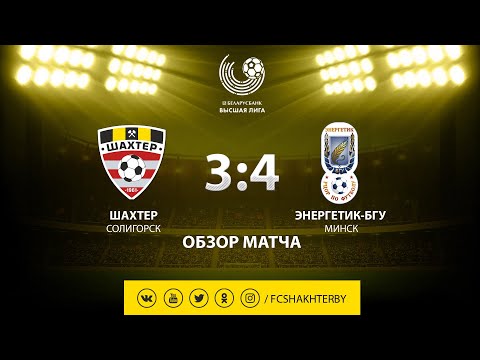 Тур 5. Шахтер - Энергетик БГУ - 3:4 (27.04.2019)