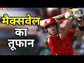 Glen Maxwell ने मैदान पर मचाया ऐसा तूफान कि उड़ गई RCB Glen Maxwell ने मैदान पर मचाया ऐसा तूफान कि उड़ गई RCB