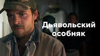 Кино-Логика: Дьявольский Особняк/Cold Creek Manor. 2003.