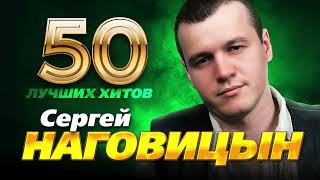 Сергей Наговицын - 50 Лучших Хитов