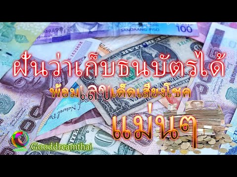 ฝันว่าเก็บสตางค์, เหรียญ หลื ธนบัตรได้ (พร้อมเลขเด็ด)