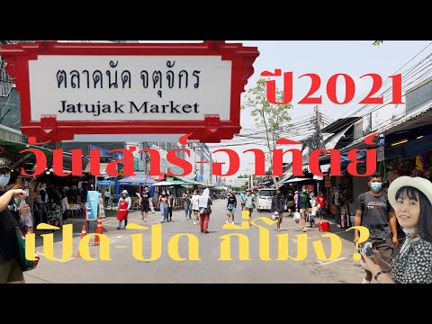 ตลาดนัดจตุจักร วันเสาร์-อาทิตย์ ปี2021 เปิด-ปิดกี่โมง?