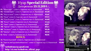 Turbodrom - Нуар Special Edition (23.11.2014)