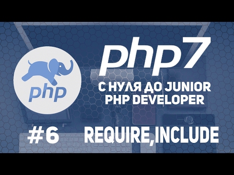 Уроки PHP 7 | Подключение файлов. Шаблон страницы. Require.Include Уроки PHP 7 | Подключение файлов. Шаблон страницы. Require.Include