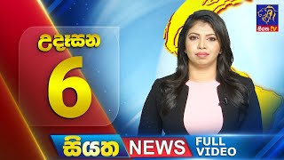 Siyatha News | 6.00 AM | 22 - 07 - 2025