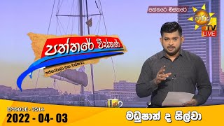 Hiru TV Paththare Visthare   | 2022-04-03