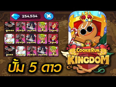 Cookie Run: Kingdom : ดราม่าปั้ม 5 ดาว