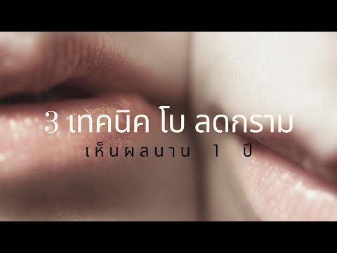 3 เทคนิค โบท็อกลดกราม เห็นผลนาน 1 ปี