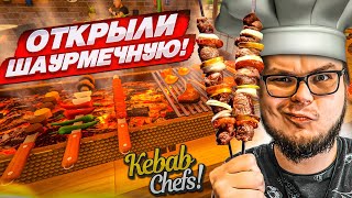 Открыли Свой Ресторан С Мишканом! Теперь Готовим Вкусную Шаурму! (Kebab Chefs!)