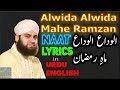 Naat | Ahmed Raza Qadri | Alwida Alwida Mahe Ramzan with Lyrics | ramzan naat | best naat(2018)