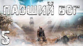 S.t.a.l.k.e.r. Падший Бог #5. Контрабанда В Темной Долине