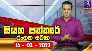 Siyatha Paththare with Rangana   16 - 03 - 2023