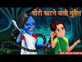 चोटी काटने वाली चुड़ैल | Horror Stories | English Subtitles | Chudail Ki Kahaniya | Hindi Stories