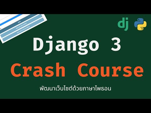 เขียนเว็บด้วยไพธอน - Python Django Web Development (Crash Course 2021)
