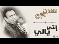 محمود الليثي - إنتي يالي || جديد و حصري على هاي ميكس 2018